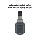 درايف شفت داخلي جيلي سن 22 ايسر TOIA 2503- CK