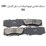 دسك امامي تويوتا بيك اب دبل اكسل - 2300 TOIA