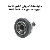 درايف شفت جيلي خشن 23_24 بدون حساس TOIA 3417 - CK