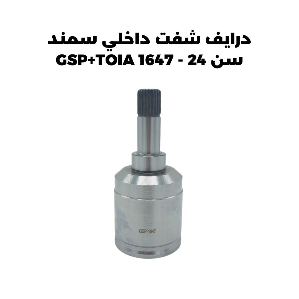 درايف شفت داخلي سمند سن 24 - GSP+TOIA 1647