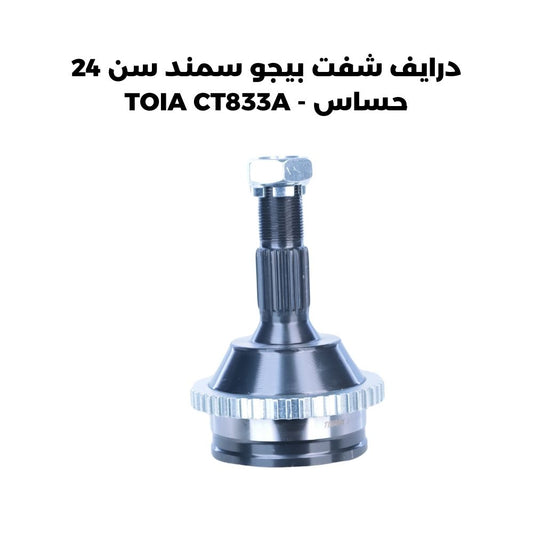 درايف شفت بيجو سمند سن 24 حساس - TOIA CT833A