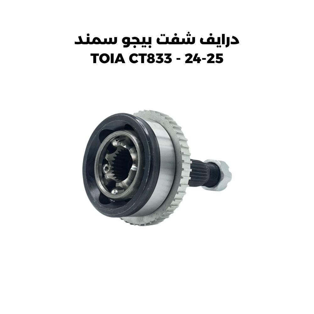 درايف شفت بيجو سمند 25-24 - TOIA CT833