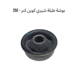 بوشة طبلة شيري كوين كنر / 25 E