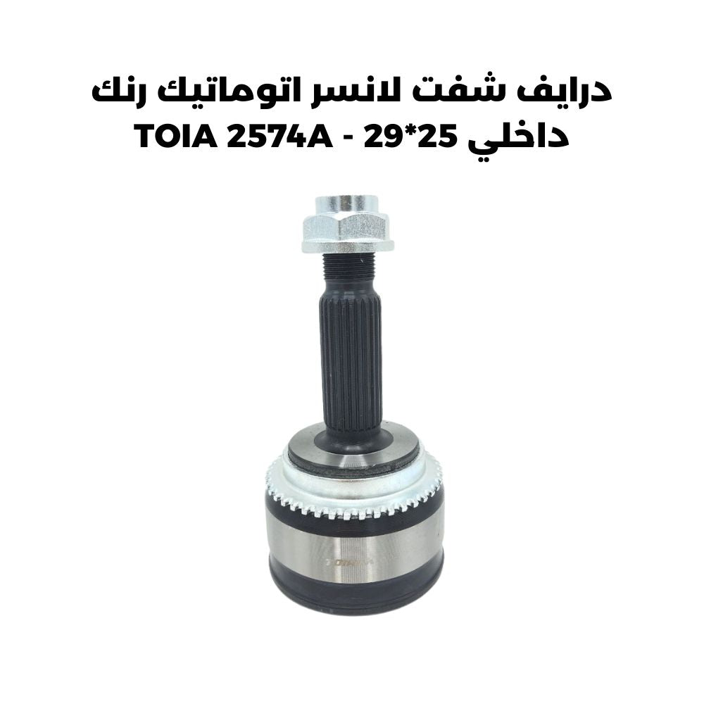 درايف شفت لانسر اتوماتيك رنك داخلي 25_29 - TOIA 2574A