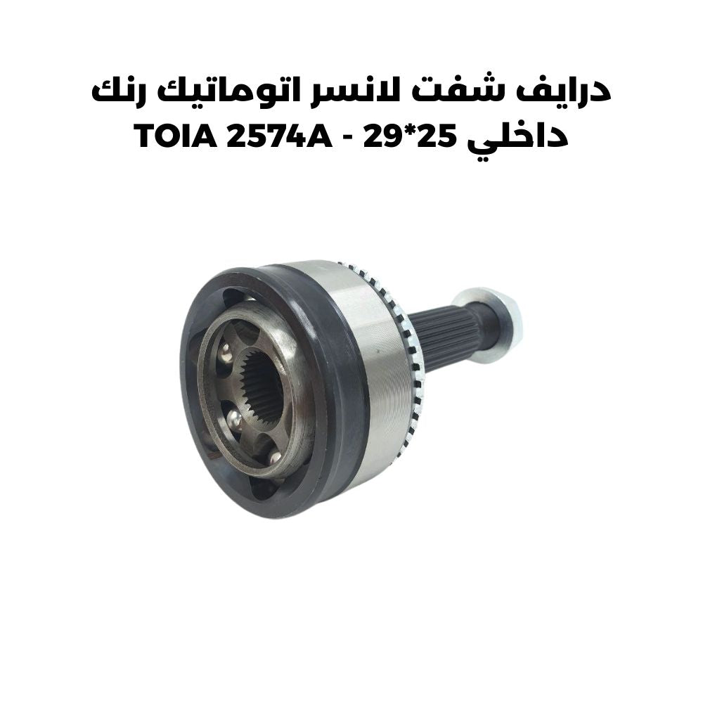 درايف شفت لانسر اتوماتيك رنك داخلي 25_29 - TOIA 2574A