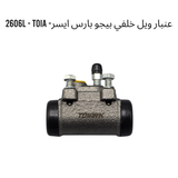 عنبار ويل خلفي بيجو بارس ايسر- 2606L - TOIA