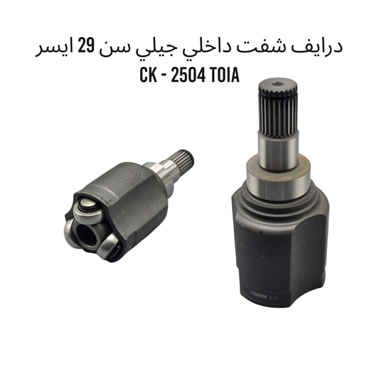 درايف شفت داخلي جيلي سن 29 ايسر CK - 2504 TOIA