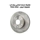 فلنجة دسك امامي بيك اب فلاونزا 2 ويل - TOIA 3348