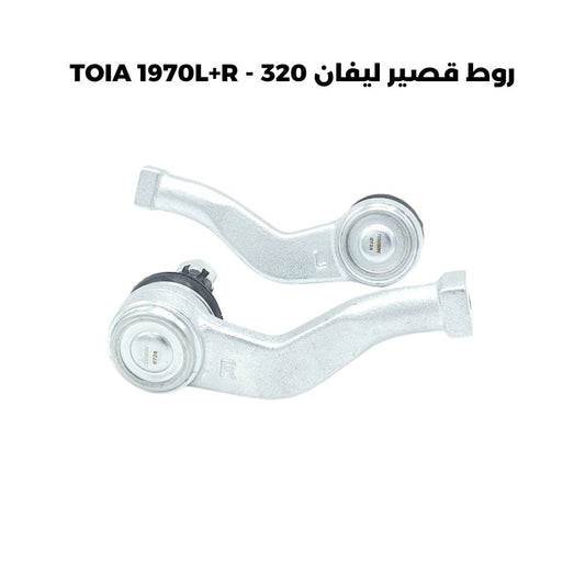 روط قصير ليفان 320 - TOIA 1970L+R