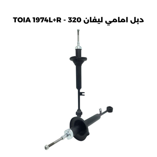 دبل امامي ليفان 320 - TOIA 1974L+R