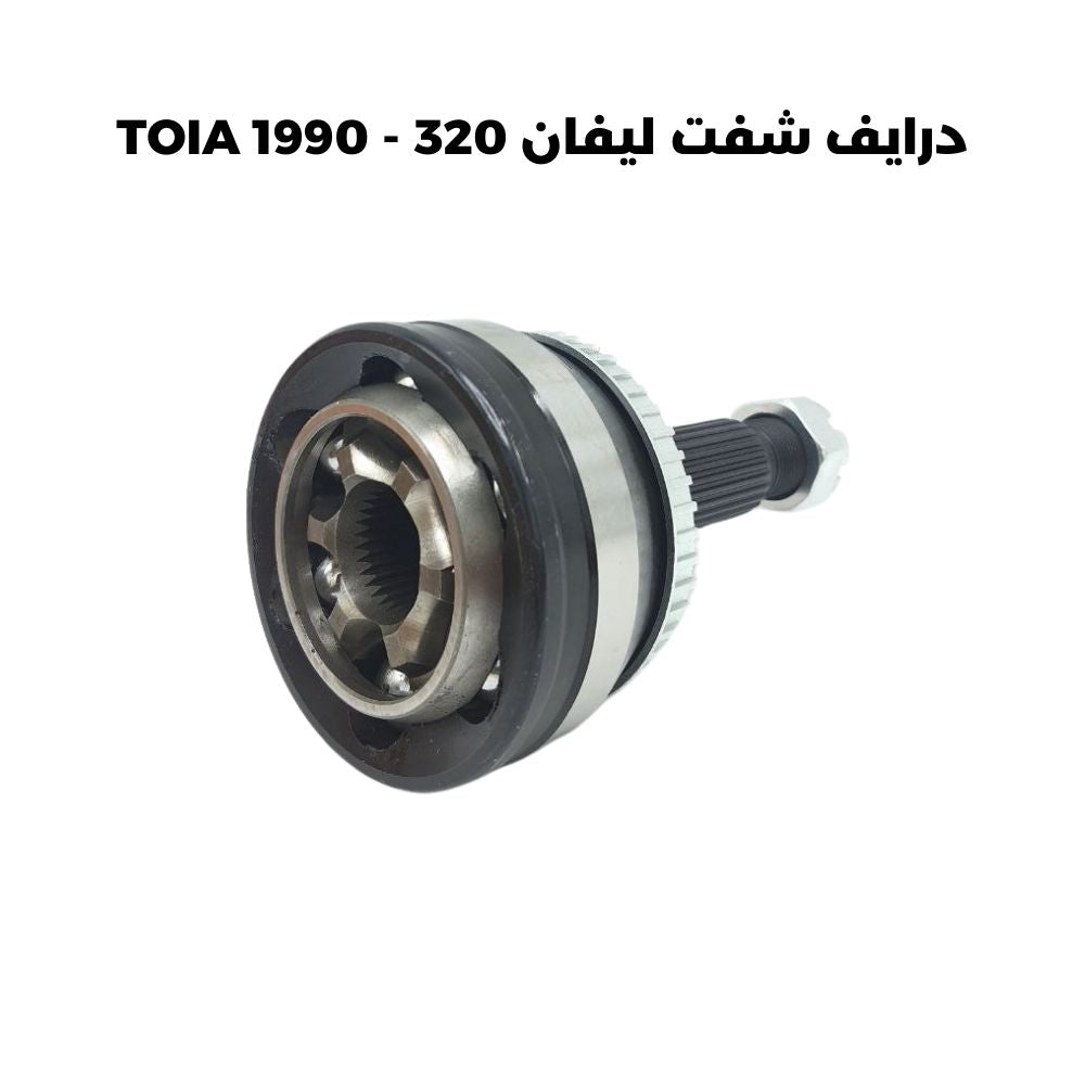 درايف شفت ليفان 320 - TOIA 1990