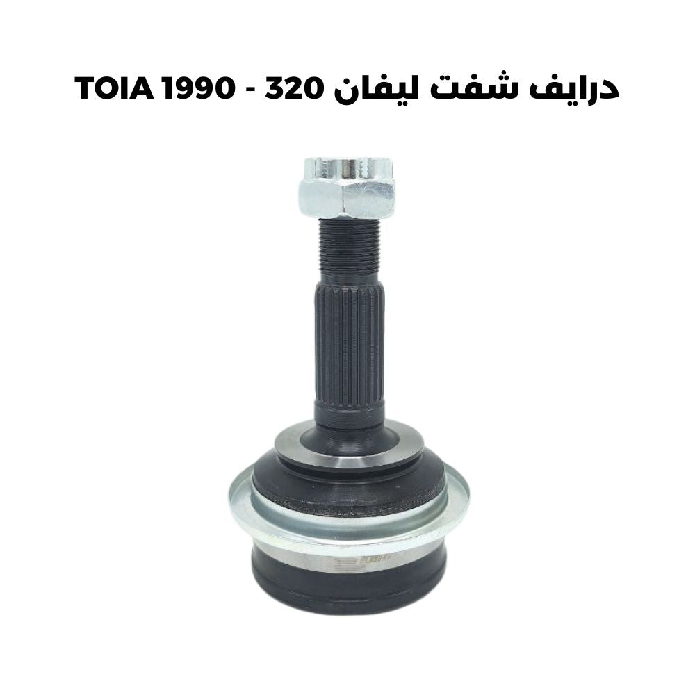 درايف شفت ليفان 320 - TOIA 1990