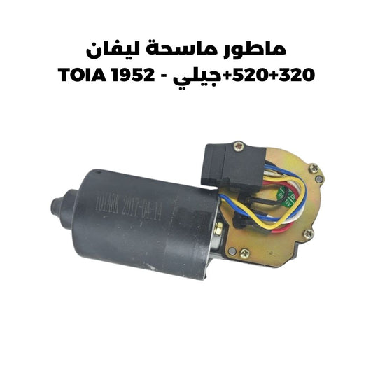 ماطور ماسحة ليفان 320+520+جيلي - TOIA 1952