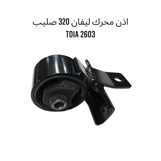 اذن محرك ليفان TOIA 2603 320