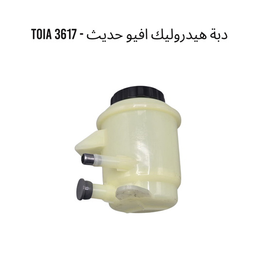 دبة هيدروليك افيو حديث - 3617 TOIA
