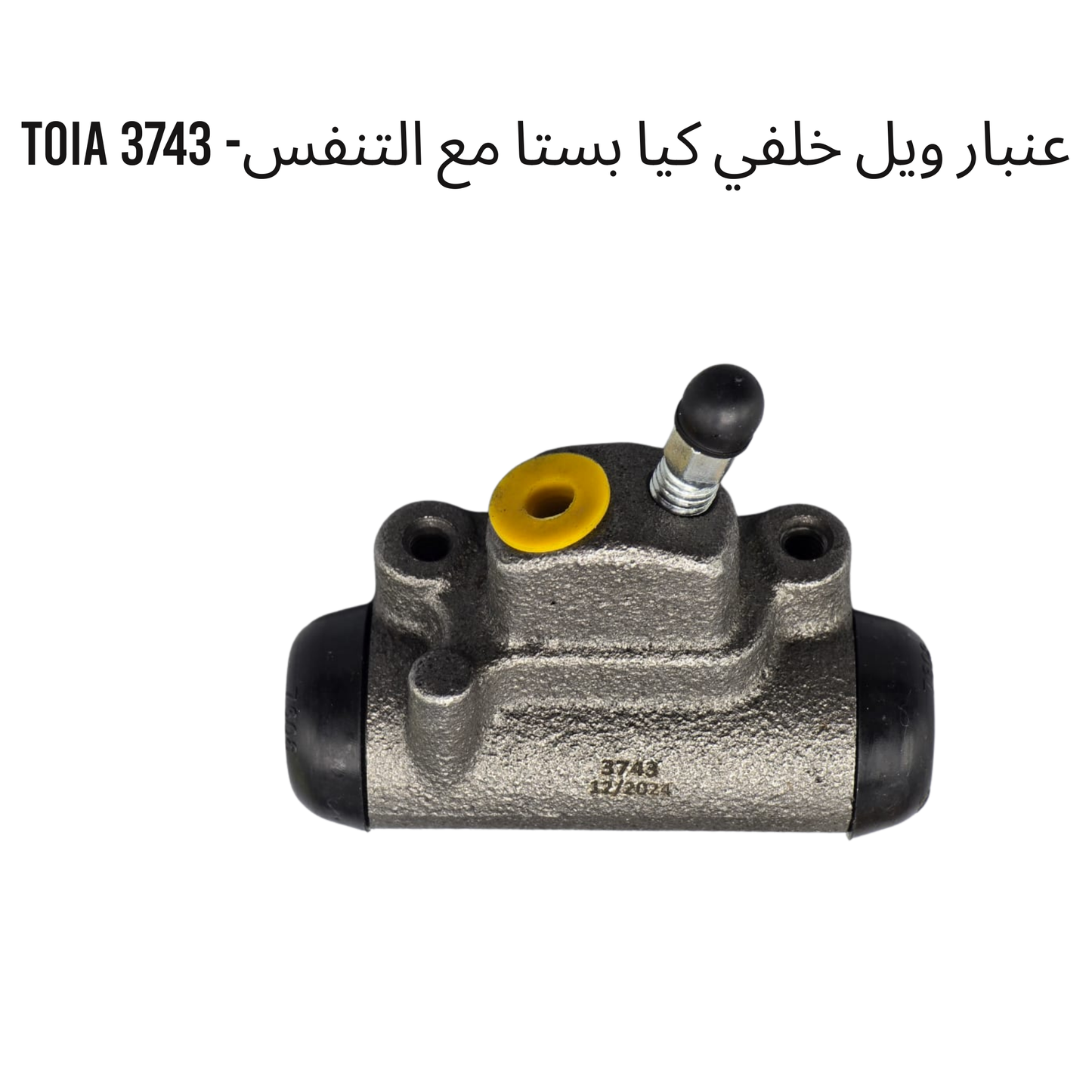 عنبار ويل خلفي كيا بستا مع التنفس- 3743 TOIA