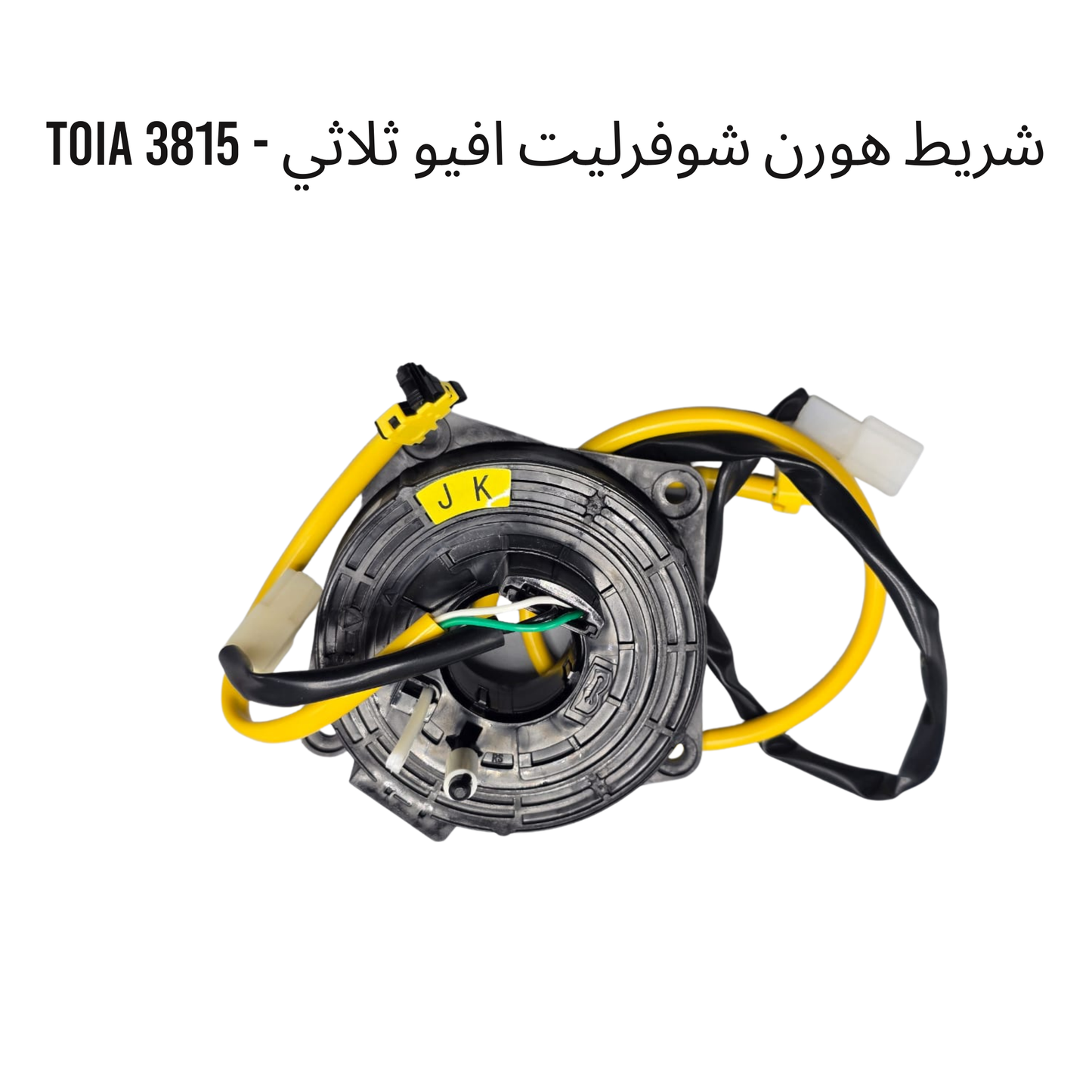 شريط هورن شوفرليت افيو ثلاثي - 3815 TOIA