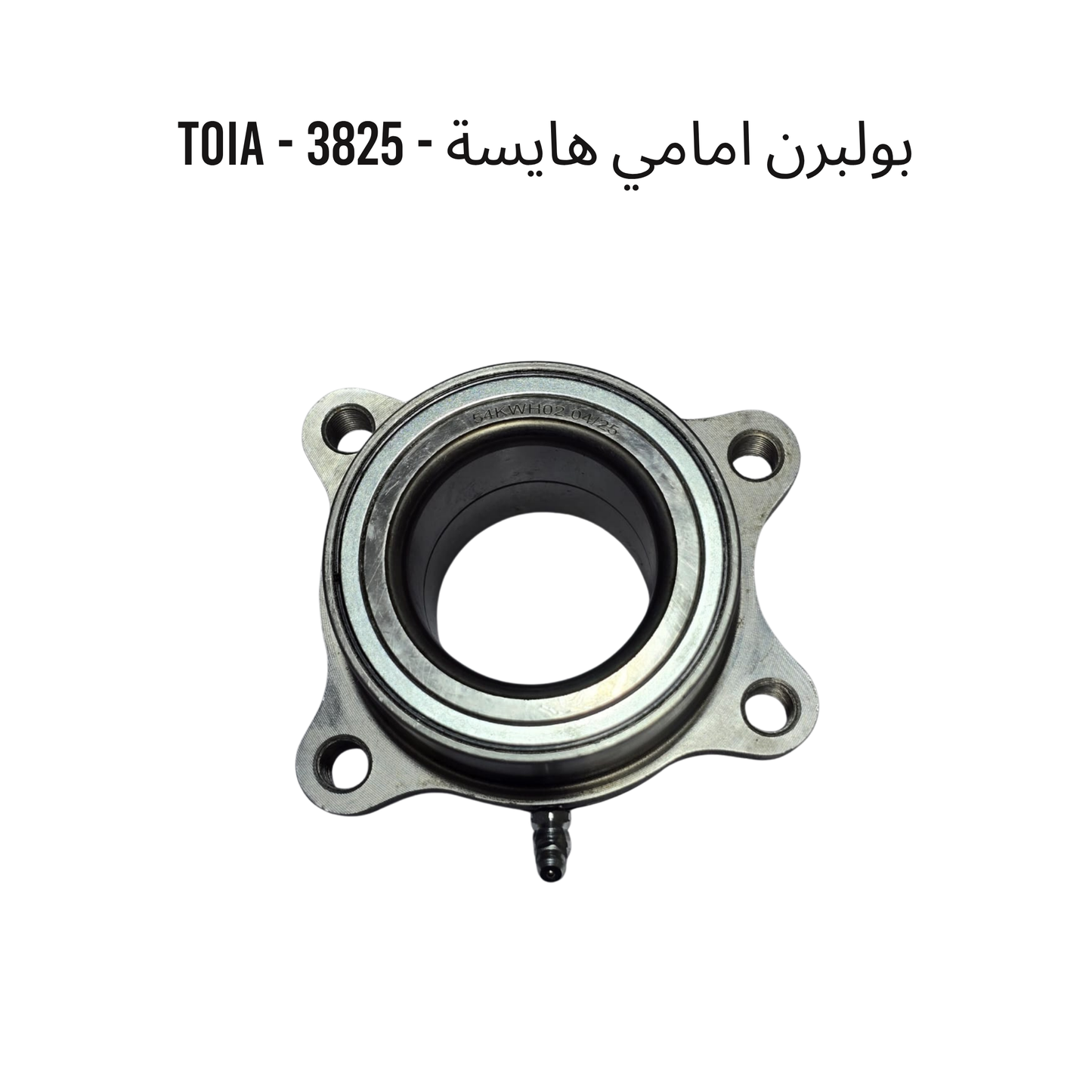 بولبرن امامي هايسة - 3825 - TOIA