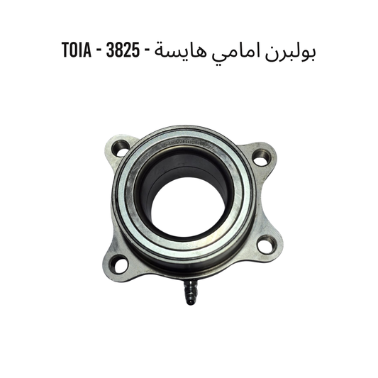 بولبرن امامي هايسة - 3825 - TOIA