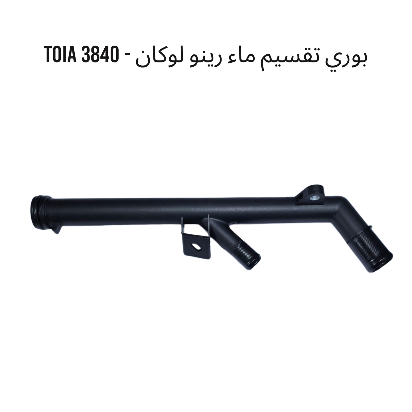 بوري تقسيم ماء رينو لوكان - 3840 TOIA