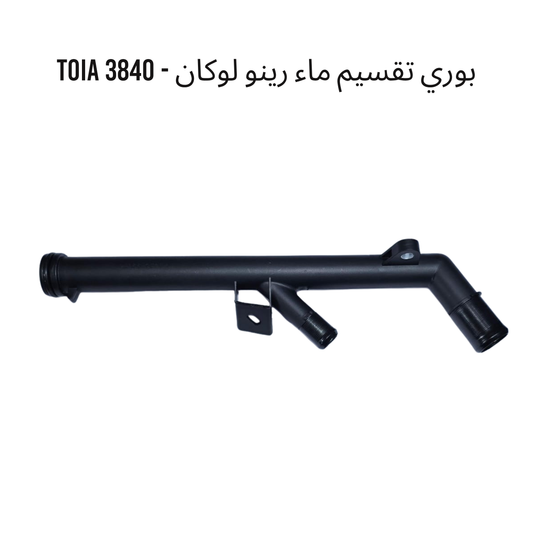 بوري تقسيم ماء رينو لوكان - 3840 TOIA