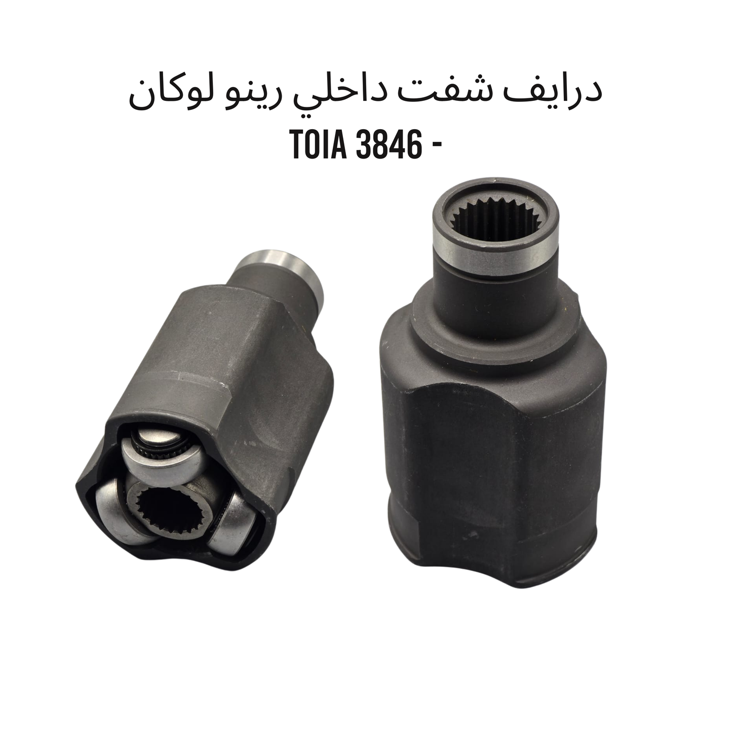 درايف شفت داخلي رينو لوكان - 3846 TOIA