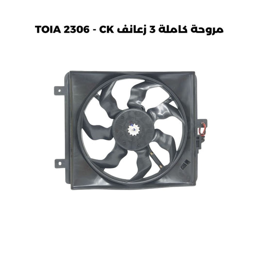 مروحة كاملة 3 زعانف TOIA 2306 - CK