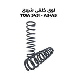 لوي خلفي شيري A5 + A3 - TOIA 3431