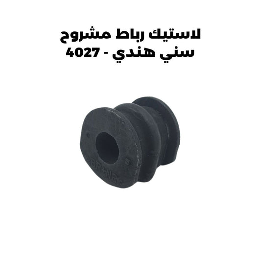 لاستيك رباط مشروح سني هندي - 4027