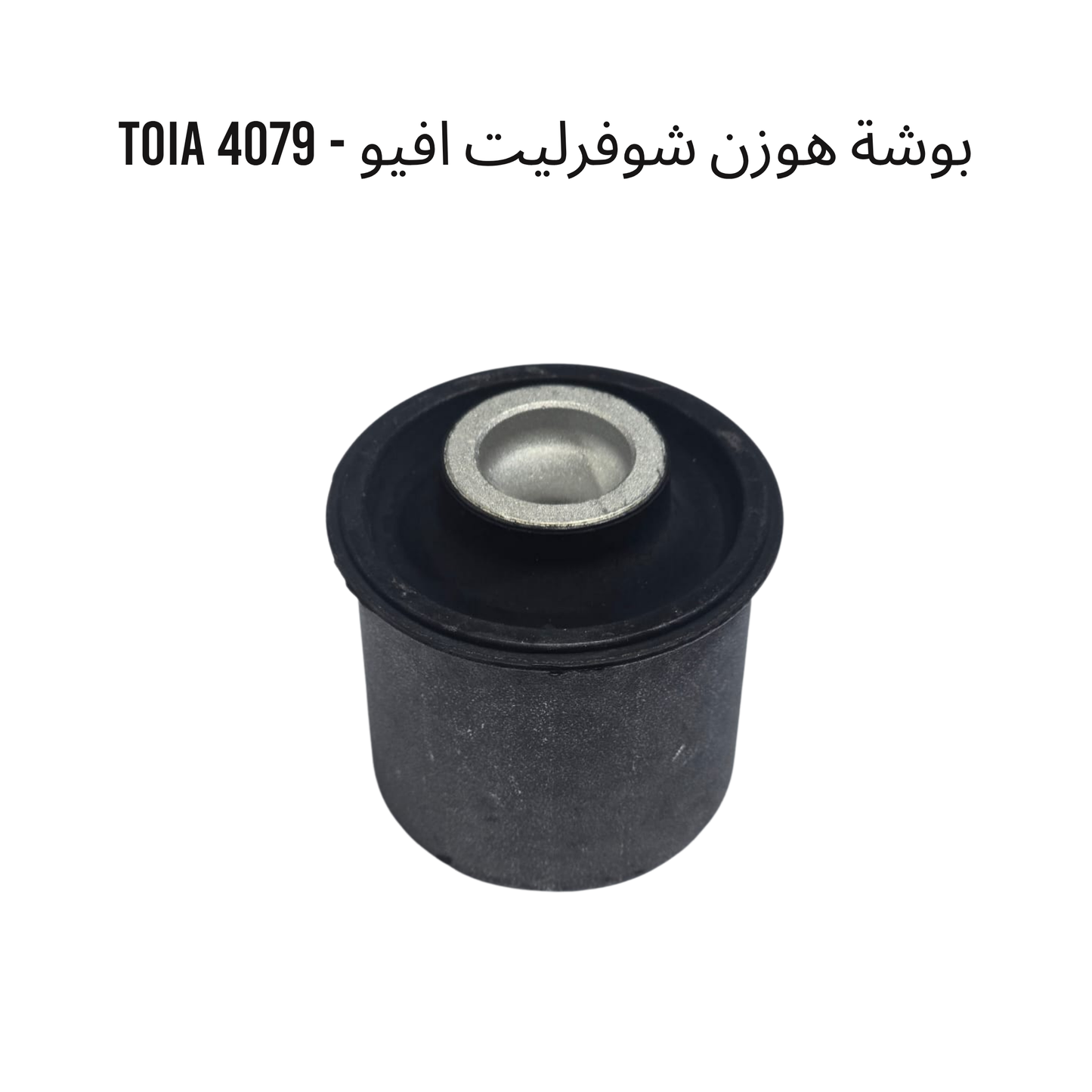 بوشة هوزن شوفرليت افيو - 4079 TOIA