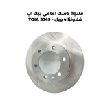 فلنجة دسك امامي بيك اب فلاونزا 4 ويل - TOIA 3349