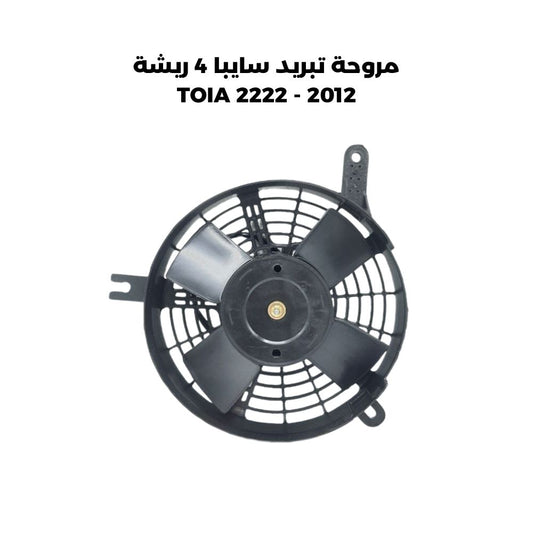 مروحة تبريد سايبا 4 ريشة  2012 - TOIA 2222