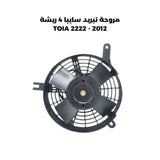 مروحة تبريد سايبا 4 ريشة  2012 - TOIA 2222