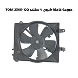 مروحة كاملة شيري 4 سلندر TOIA 2305- QQ