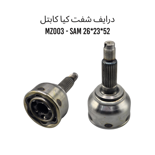 درايف شفت كيا كابتل 52_23_26 MZ003