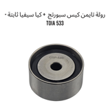 رولة تايمن كيس سبورتج  + كيا سيفيا ثابتة -  533 TOIA