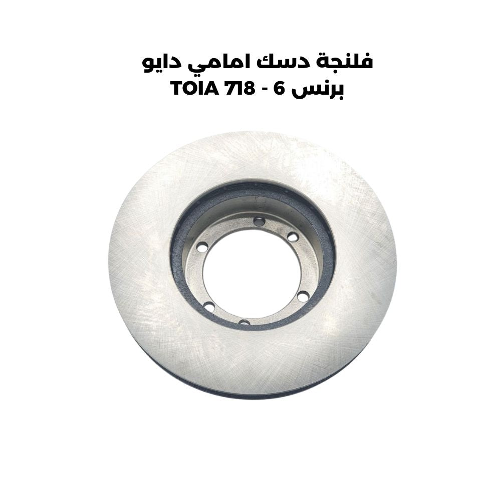 فلنجة دسك امامي دايو برنس 6 - TOIA 718