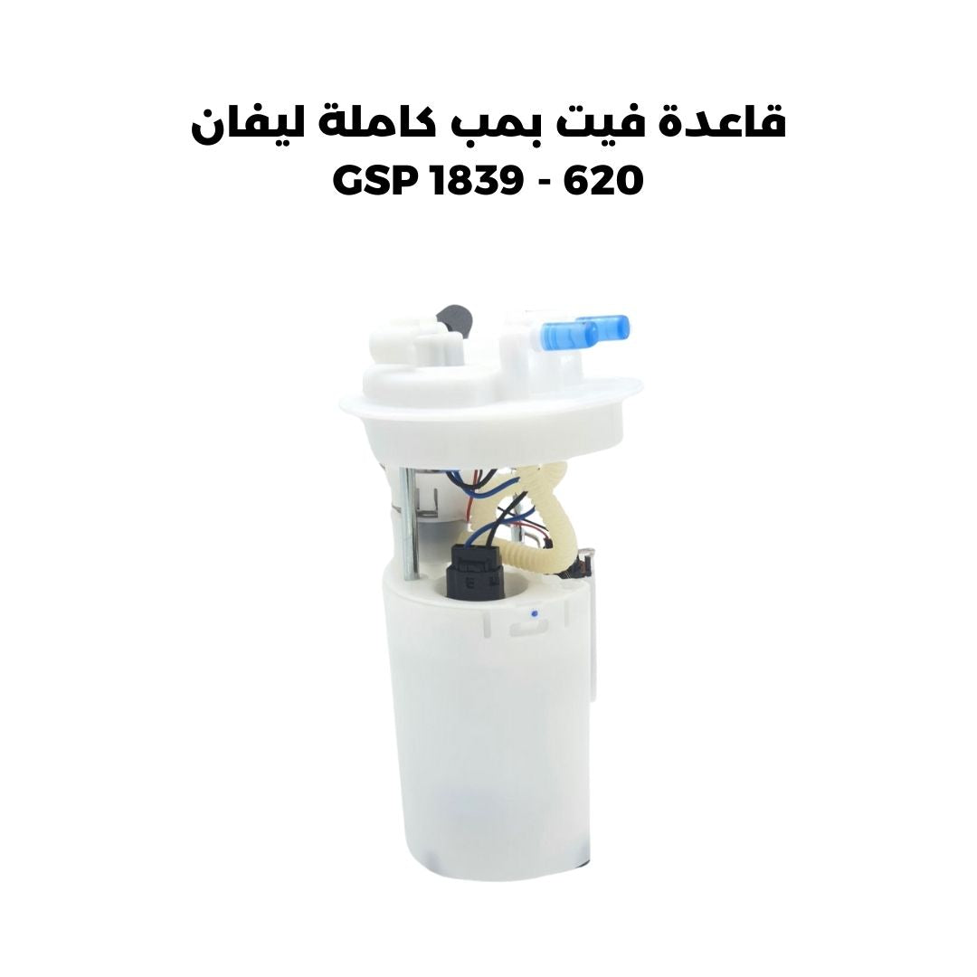 قاعدة فيت بمب كاملة ليفان 620 - GSP 1839
