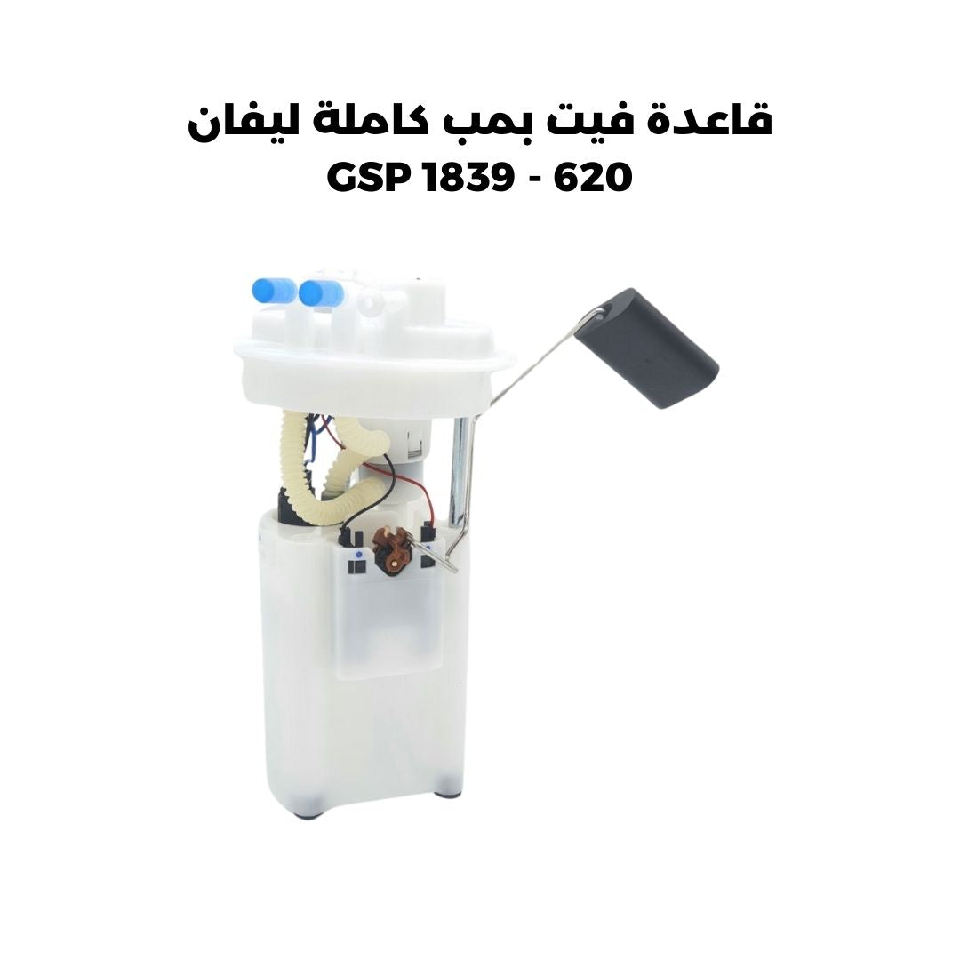 قاعدة فيت بمب كاملة ليفان 620 - GSP 1839