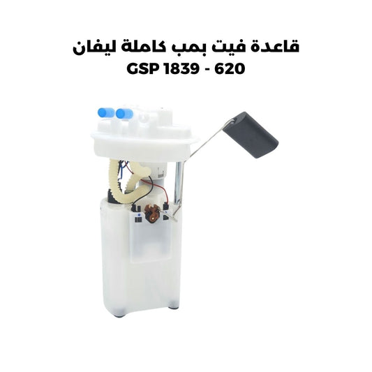 قاعدة فيت بمب كاملة ليفان 620 - GSP 1839