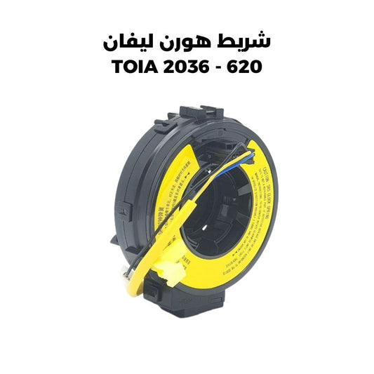 شريط هورن ليفان 620 - TOIA 2036