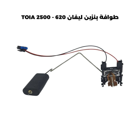 طوافة بنزين ليفان 620 - TOIA 2500