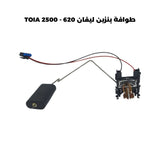 طوافة بنزين ليفان 620 - TOIA 2500