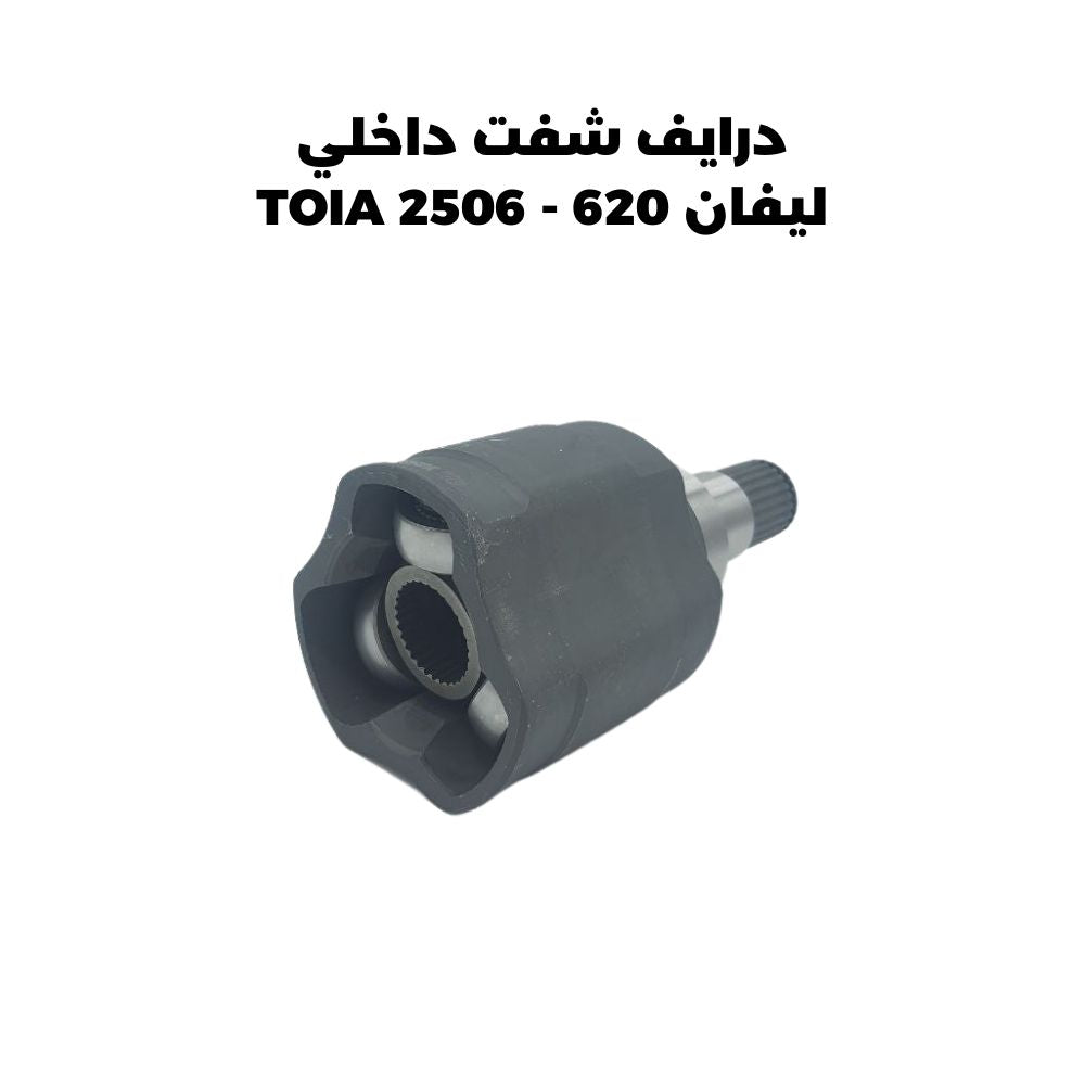 درايف شفت داخلي ليفان 620 - TOIA 2506