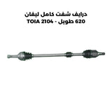 درايف شفت كامل ليفان 620 طويل - TOIA 2104