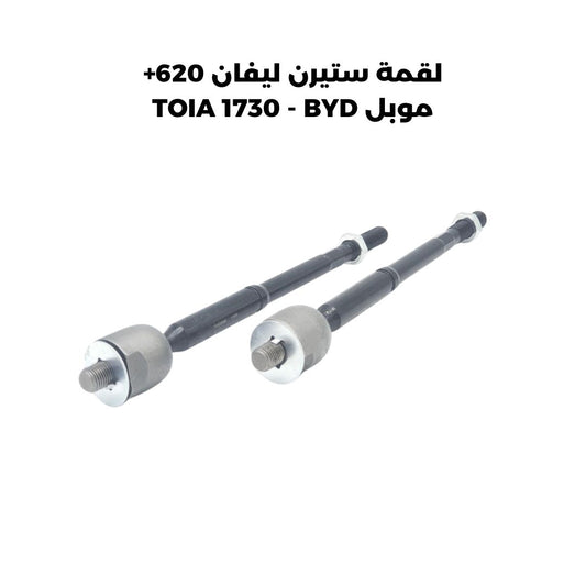لقمة ستيرن ليفان 620+ موبل TOIA 1730 - BYD