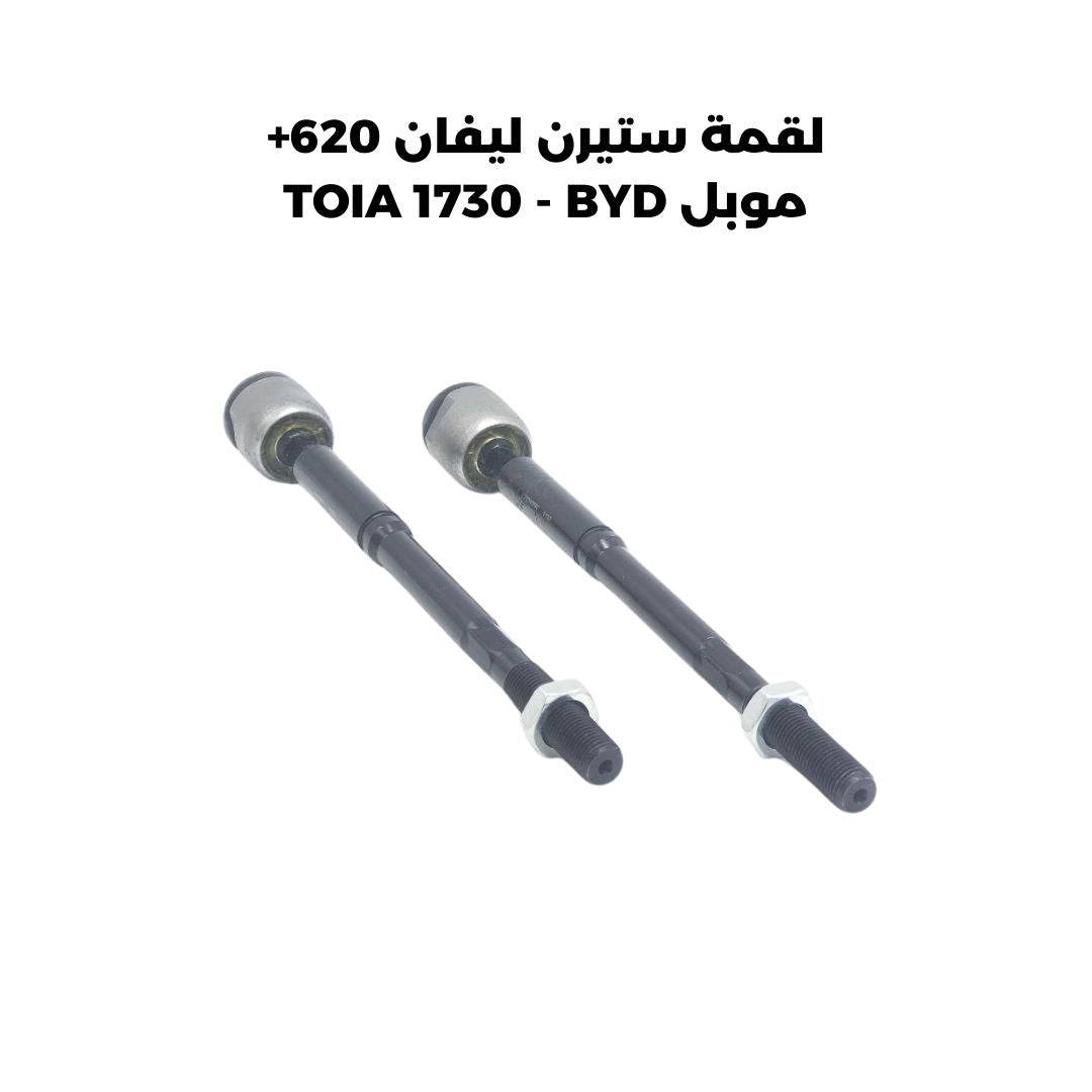 لقمة ستيرن ليفان 620+ موبل TOIA 1730 - BYD