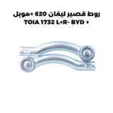 روط قصير ليفان 620 +موبل + TOIA 1732 L+R- BYD