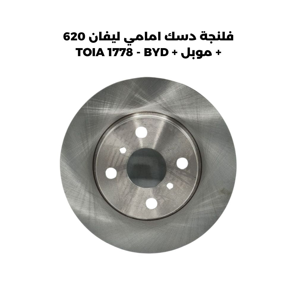 فلنجة دسك امامي ليفان 620 + موبل + TOIA 1778 - BYD