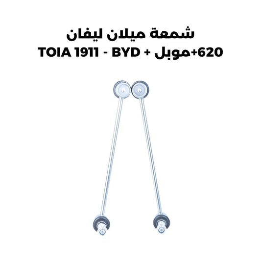 شمعة ميلان ليفان 620+موبل + TOIA 1911 - BYD